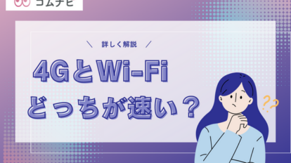 4G　Wi-Fi　どっちが速い